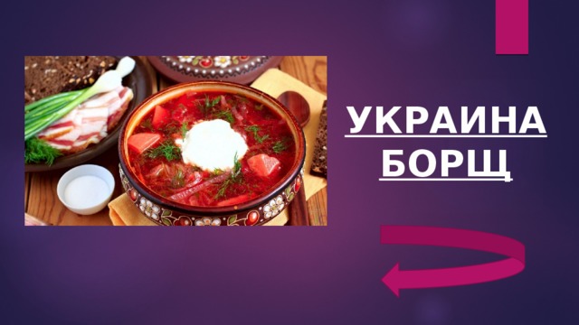 УКРАИНА БОРЩ 