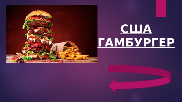 США  ГАМБУРГЕР 
