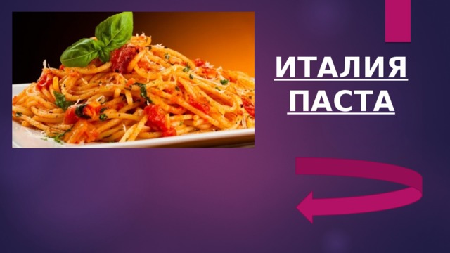 ИТАЛИЯ  ПАСТА 