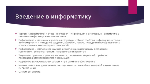 Введение в информатику. Введение информатики. Информатика это наука изучающая свойства,Общие. Термины в информатике.