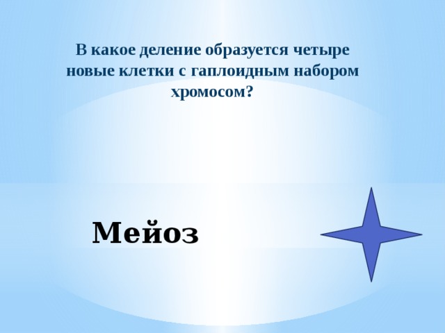 В какое деление образуется четыре новые клетки с гаплоидным набором хромосом? Мейоз 