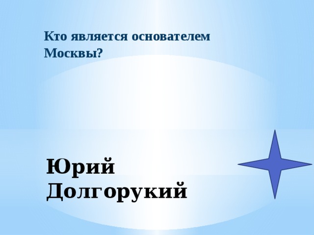 Кто является основателем Москвы? Юрий Долгорукий 