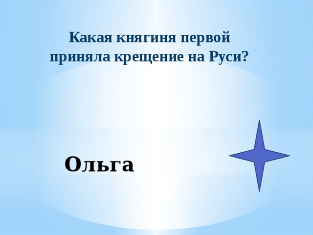 Какая княгиня первой приняла крещение на Руси? Ольга 
