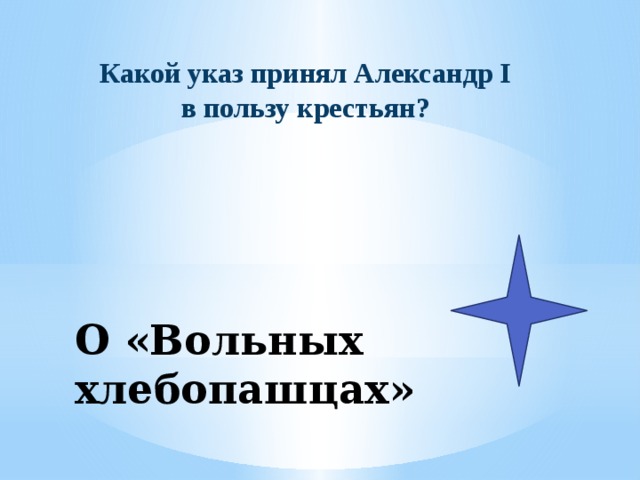 Какой указ принял Александр I в пользу крестьян? О «Вольных хлебопашцах» 