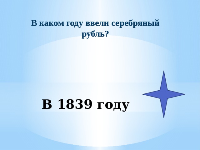 В каком году ввели серебряный рубль? В 1839 году 