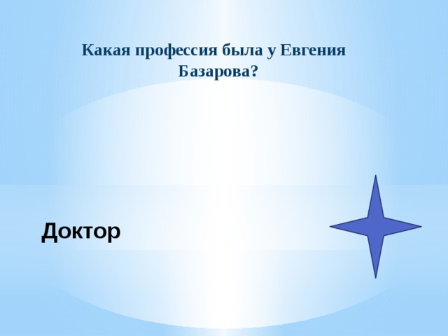 Какая профессия была у Евгения Базарова? Доктор 