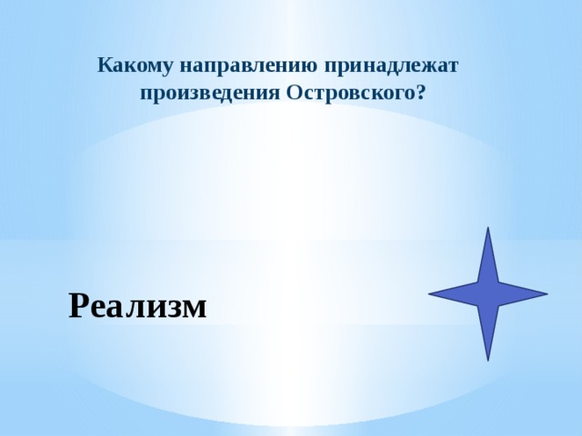 Какому направлению принадлежат произведения Островского? Реализм 