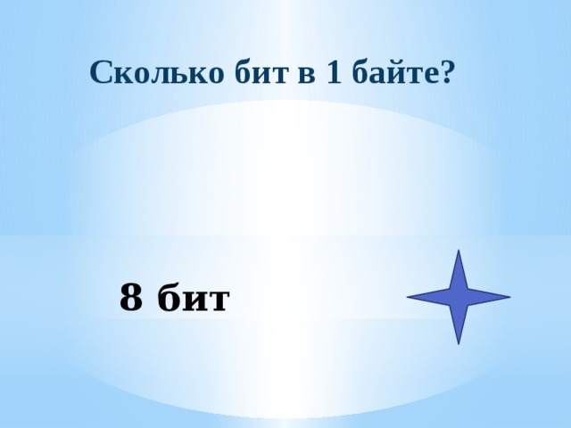 Сколько бит в 1 байте? 8 бит 