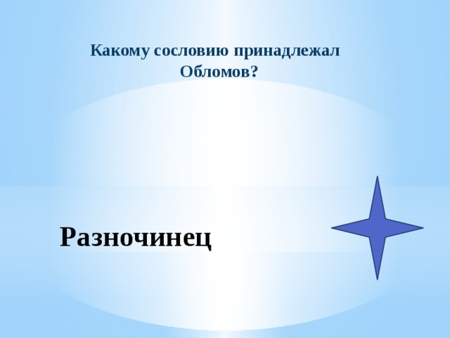 Какому сословию принадлежал Обломов? Разночинец 