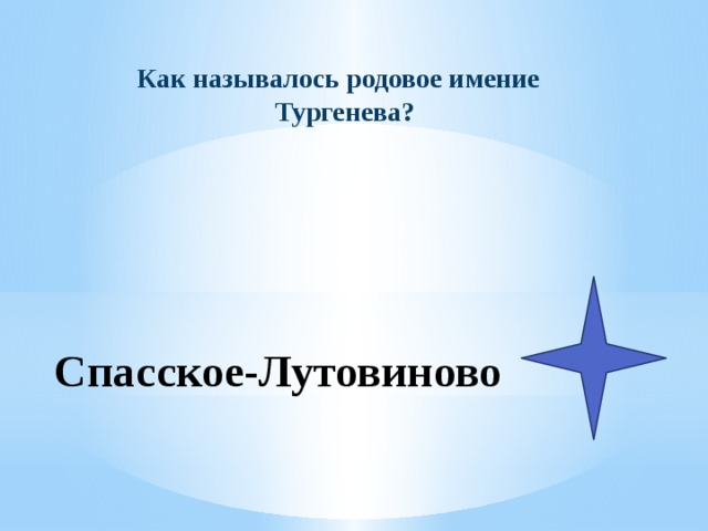 Как называлось родовое имение Тургенева? Спасское-Лутовиново 
