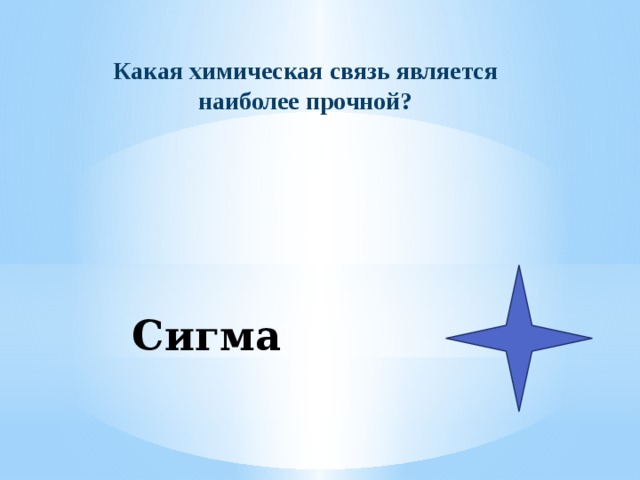 Какая химическая связь является наиболее прочной? Сигма 