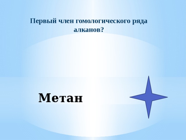 Первый член гомологического ряда алканов? Метан 