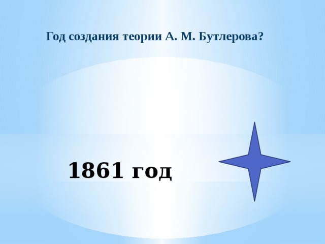 Год создания теории А. М. Бутлерова? 1861 год 