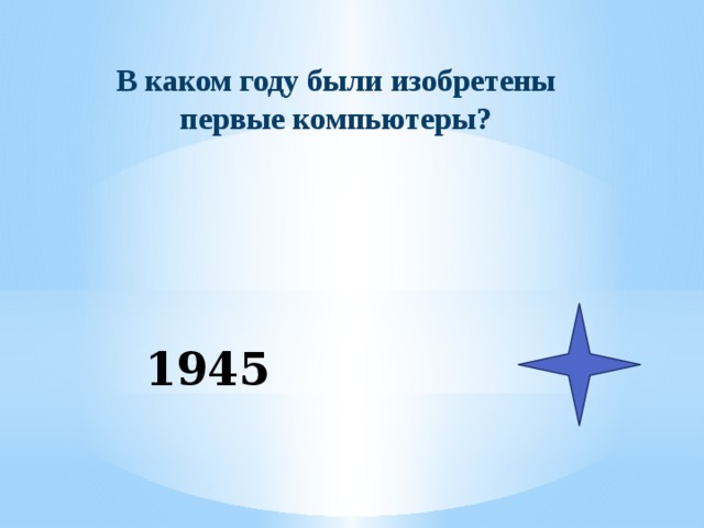 В каком году были изобретены первые компьютеры? 1945 
