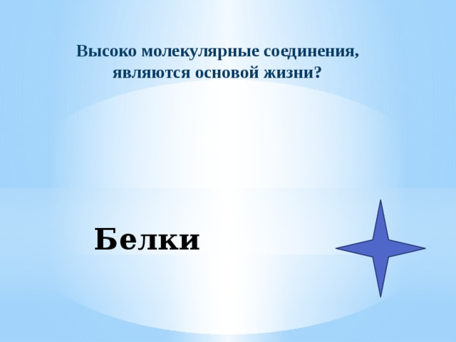 Высоко молекулярные соединения, являются основой жизни? Белки 