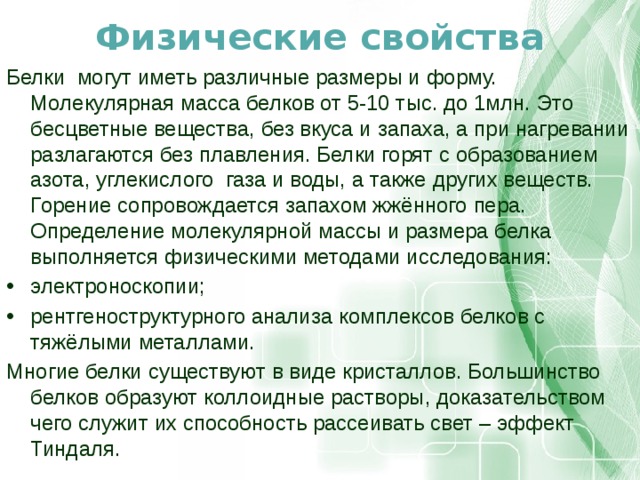 Белки свойство белков. Физические свойства белков. Физические свойства белков химия. Физические свойства белка. Физико-химические характеристики белков.