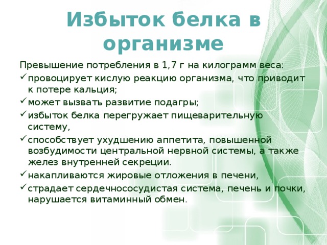 Белок избыток в организме. Избыток белка в организме. Заболевания при избытке белка. Болезни избытка белка в организме. К чему приводит избыток белков.