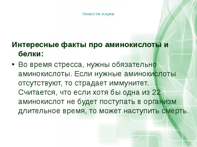 Аминокислоты применяются. Аминокислоты интересные факты. Аминокислоты интересная информация. Аминокислоты интересные факты химия. Амины интересные факты.