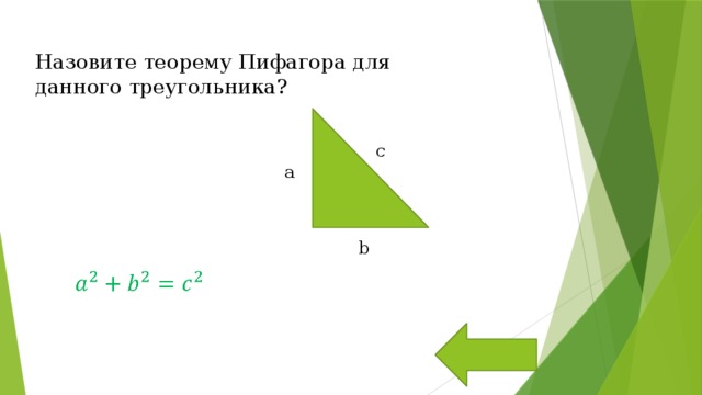 Назовите теорему Пифагора для данного треугольника? c a b   