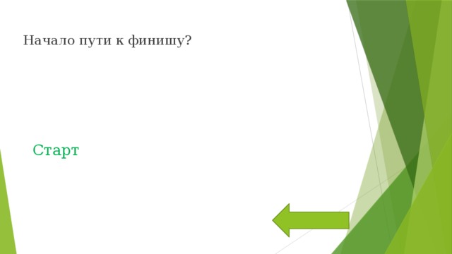 Начало пути к финишу? Старт 