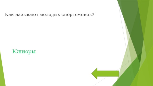 Как называют молодых спортсменов? Юниоры 
