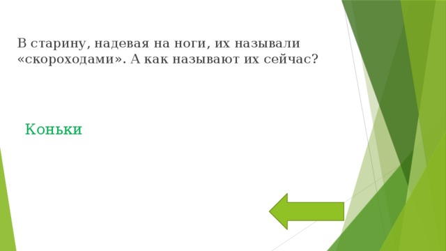 В старину, надевая на ноги, их называли «скороходами». А как называют их сейчас? Коньки 