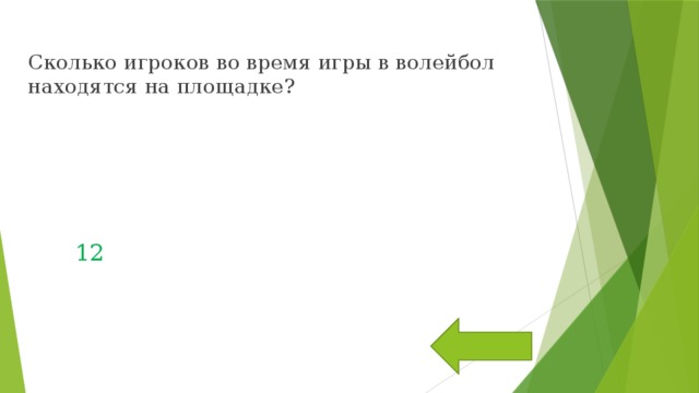 Сколько игроков во время игры в волейбол находятся на площадке? 12 