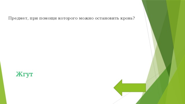 Предмет, при помощи которого можно остановить кровь? Жгут 