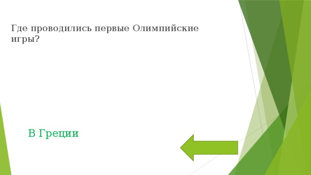 Где проводились первые Олимпийские игры? В Греции 