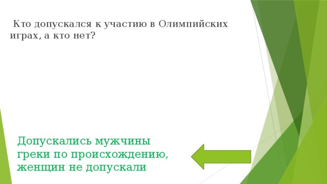  Кто допускался к участию в Олимпийских играх, а кто нет? Допускались мужчины греки по происхождению, женщин не допускали 