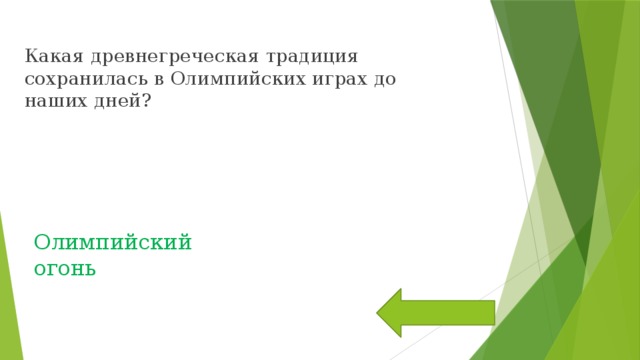 Какая древнегреческая традиция сохранилась в Олимпийских играх до наших дней? Олимпийский огонь 
