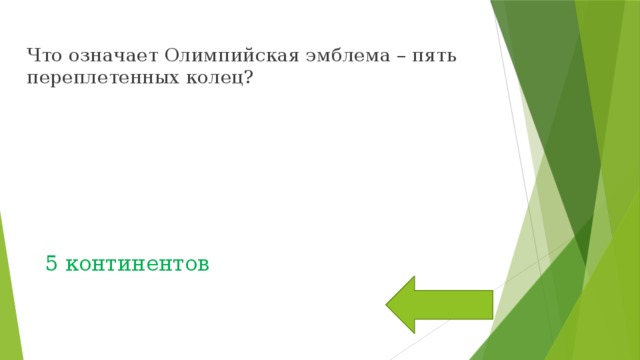 Что означает Олимпийская эмблема – пять переплетенных колец? 5 континентов 