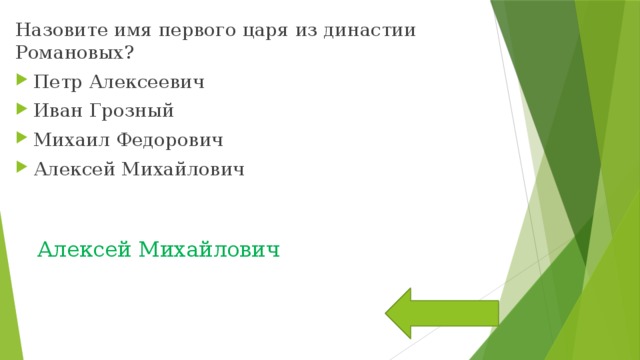 Назовите имя первого царя из династии Романовых? Петр Алексеевич Иван Грозный Михаил Федорович Алексей Михайлович Алексей Михайлович 