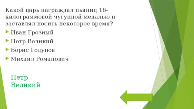 Какой царь награждал пьяниц 16-килограммовой чугунной медалью и заставлял носить некоторое время? Иван Грозный Петр Великий Борис Годунов Михаил Романович Петр Великий 
