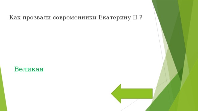 Как прозвали современники Екатерину II ? Великая 