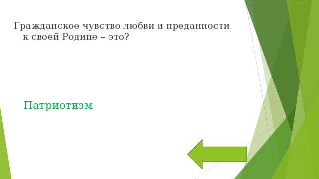 Гражданское чувство любви и преданности к своей Родине – это? Патриотизм 