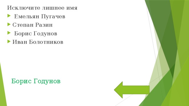 Исключите лишнее имя  Емельян Пугачев Степан Разин  Борис Годунов Иван Болотников Борис Годунов 