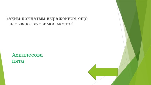 Каким крылатым выражением ещё называют уязвимое место? Ахиллесова пята 