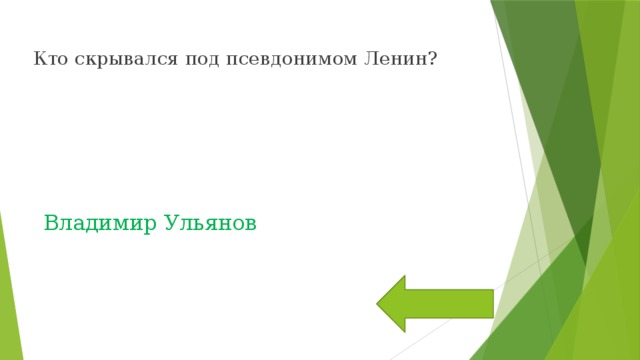  Кто скрывался под псевдонимом Ленин? Владимир Ульянов 