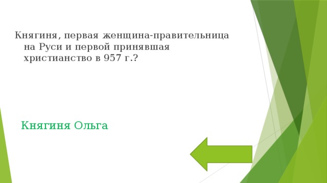 Княгиня, первая женщина-правительница на Руси и первой принявшая христианство в 957 г.? Княгиня Ольга 