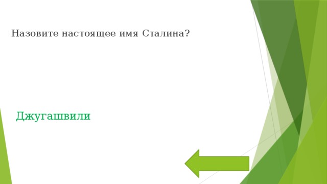 Назовите настоящее имя Сталина? Джугашвили 