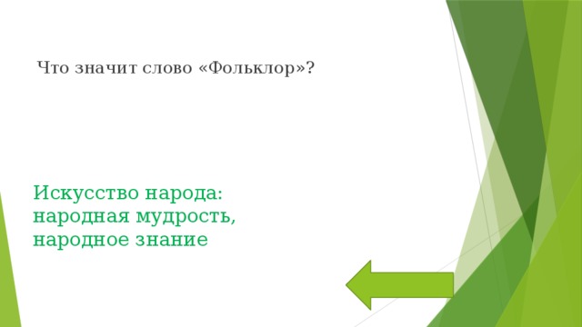 Что значит слово «Фольклор»? Искусство народа: народная мудрость, народное знание 