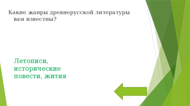 Какие жанры древнерусской литературы вам известны? Летописи, исторические повести, жития 