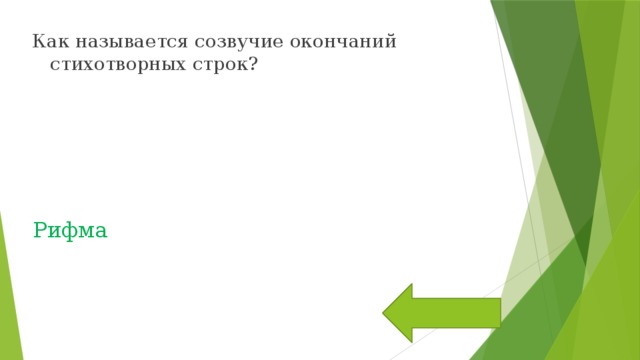 Как называется созвучие окончаний стихотворных строк? Рифма 