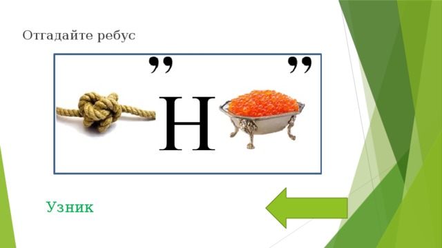 Отгадайте ребус Узник 