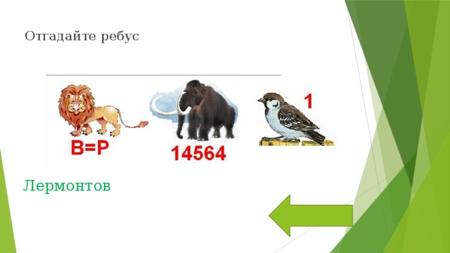 Отгадайте ребус Лермонтов 