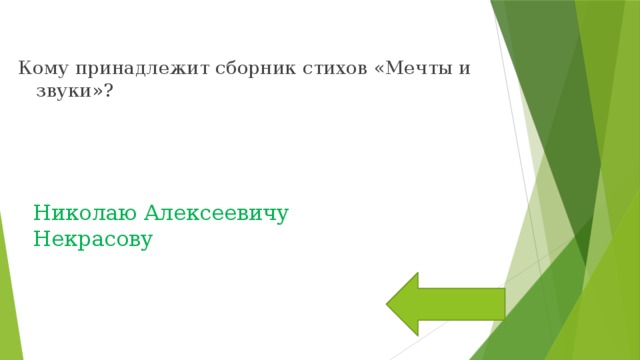 Кому принадлежит сборник стихов «Мечты и звуки»? Николаю Алексеевичу Некрасову 