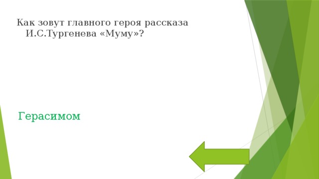 Как зовут главного героя рассказа И.С.Тургенева «Муму»? Герасимом 