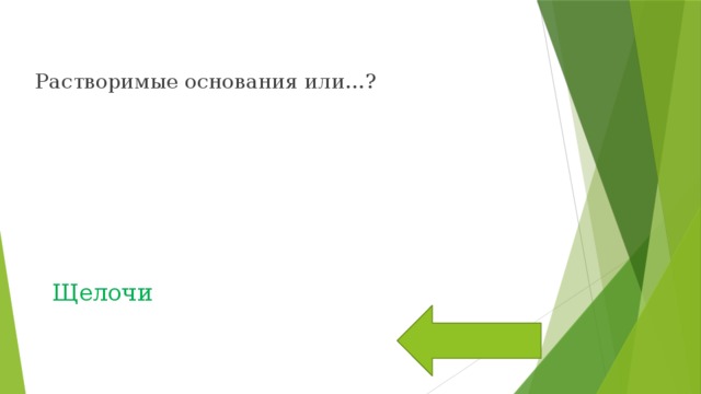 Растворимые основания или…? Щелочи 