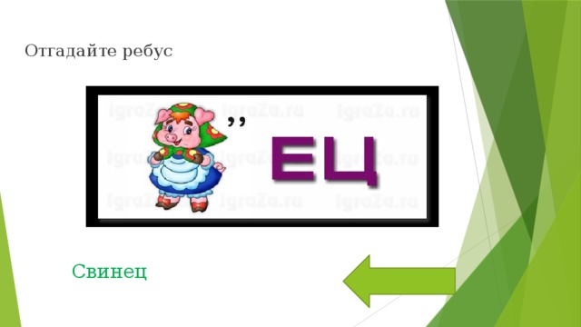 Отгадайте ребус Свинец 
